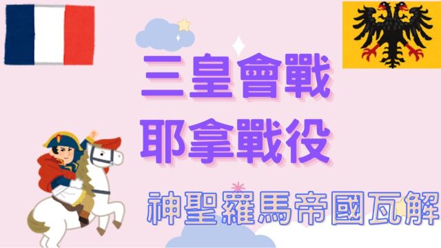 三皇会战与耶拿战役,拿破仑再次击溃反法同盟,神圣罗马帝国瓦解【世界史】