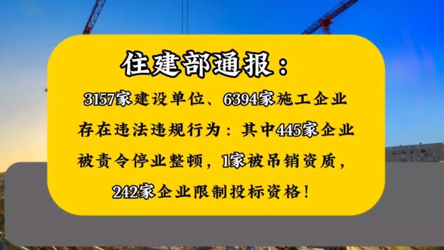 住建部通报:3157家建设单位、6394家施工企业存在违法违规行为