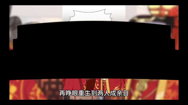 新品上架《重生当天我改嫁前夫小皇叔》完整版&全文