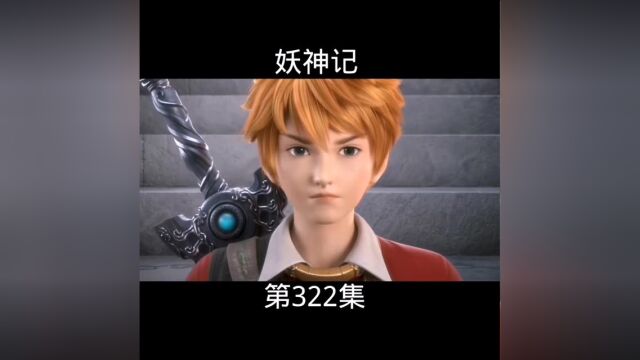 妖神记第322集