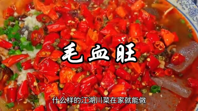 江湖川菜毛血旺的家常做法,食材丰富,麻辣鲜香超过瘾