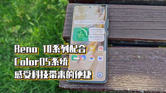 Reno 10系列配合ColorOS系统,感受科技带来的便捷