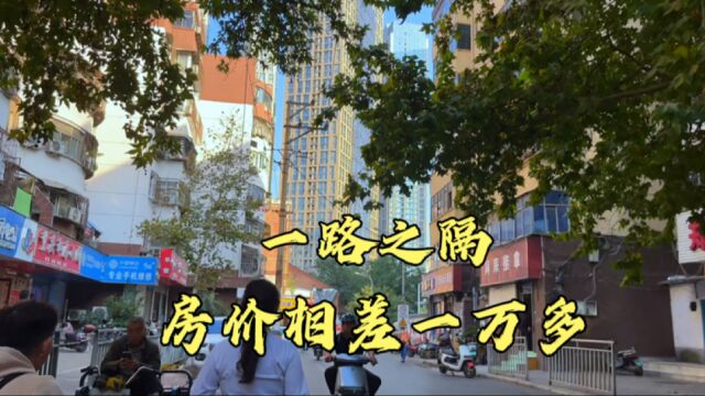 郑州市中心人民公园附近,仅一路之隔价格相差1W多,这是什么原因