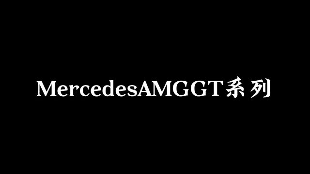 暴力绅士AMG系列第四期》#奔驰amg #amggtr#amggtrpro #奔驰gt #车标