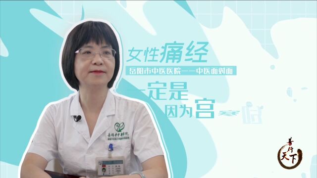 痛经,都是“宫寒”惹的祸吗?这个视频告诉你真相