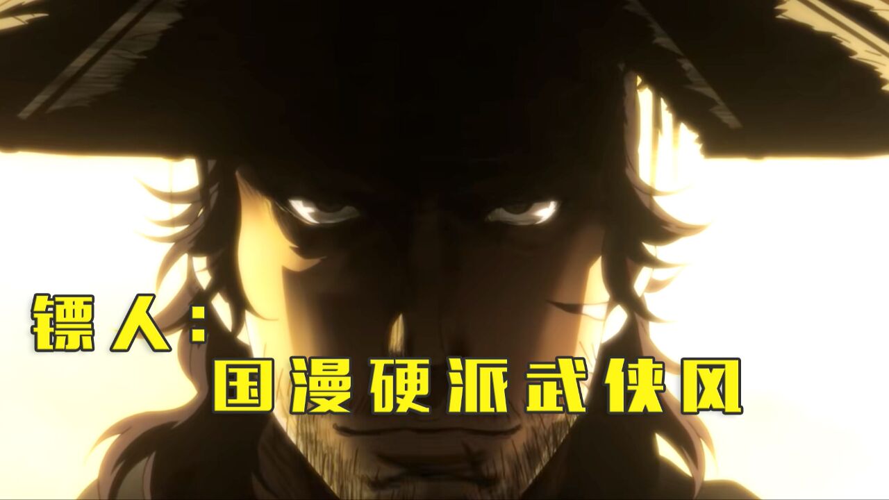 镖人：硬派武侠风格国漫！终于热血开播！_高清1080P在线观看平台_腾讯视频