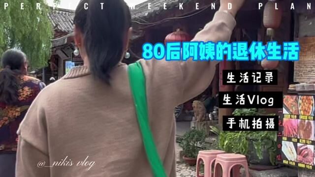 80后的普通人的生活 #80后 #80后老阿姨 #生活碎片 #生活vlog