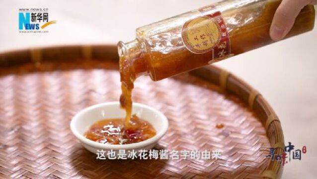 寻味中国|冰花梅酱 舌尖上的夏日律动