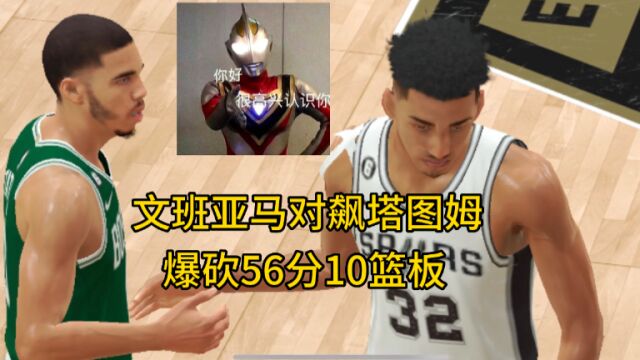 NBA2K23:文班亚马生涯首次首发,对飙塔图姆砍下56分