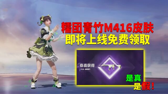 糯团青竹M416皮肤!即将上线免费领取?