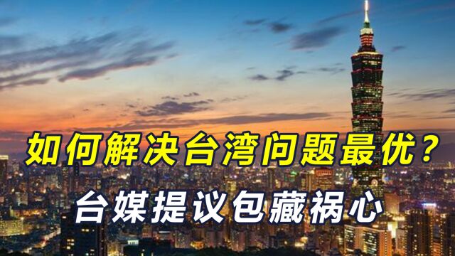 如何解决台湾问题最优?台媒提议“民主共和”