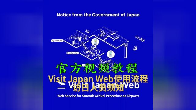 2023日本旅游,入境出境的最新流程和注意事项 | 附Visit Japan Web填写攻略