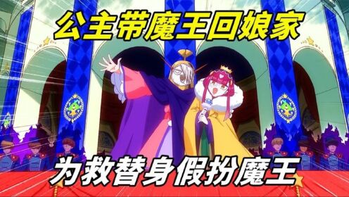 《在魔王城说晚安》16:公主带魔王回娘家,黑历史被曝光,为救替身假扮魔王逃走_高清1080P在线观看平台_腾讯视频