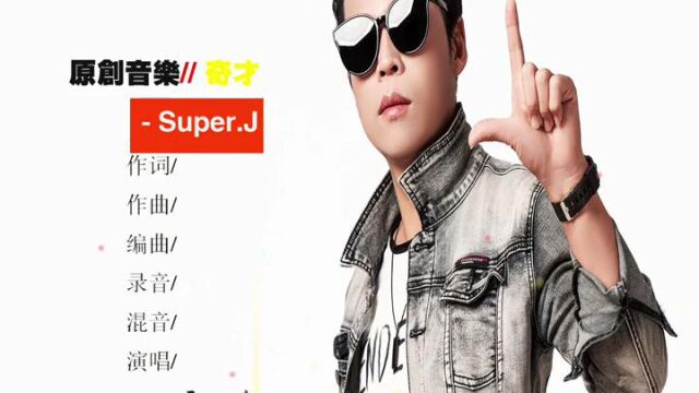 原创音乐人歌手Super.J 自主知识产权原创音乐专辑曲目 多首歌曲 #原创音乐人 Super.J