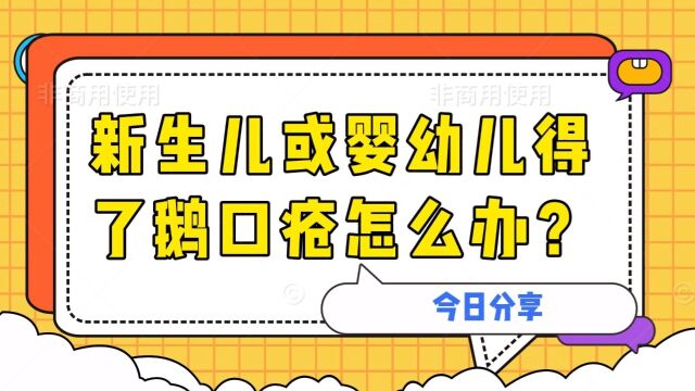 新生儿或婴幼儿得了鹅口疮怎么办?𐟌𑰟Œ𑰟Œ𑰟Œ𛰟Œ𗀀