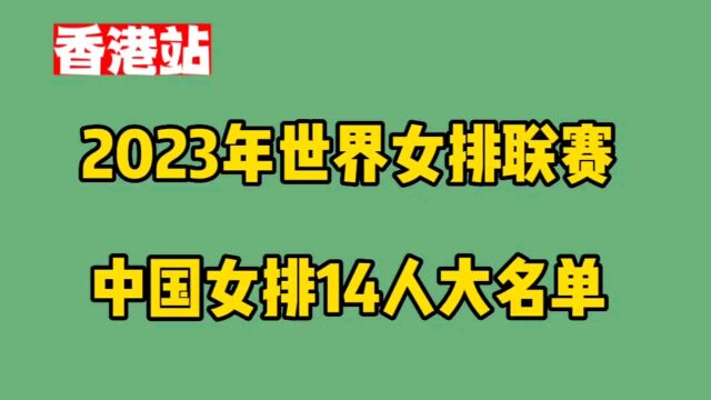 2022年世界女排联赛(香港站),中国女排14人名单,加油女排!