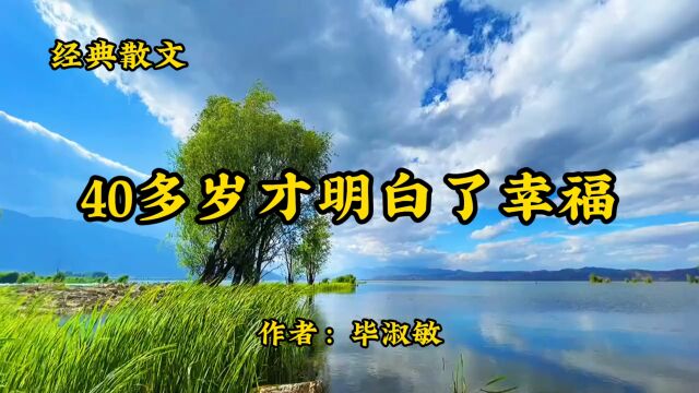 经典散文诵读:《40多岁才明白了幸福》作者:毕淑敏