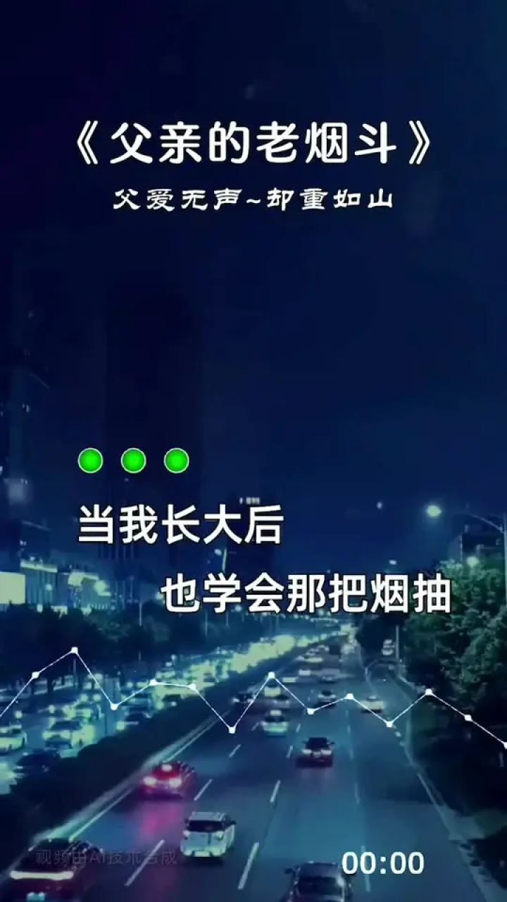 父亲的老烟斗,歌曲欣赏