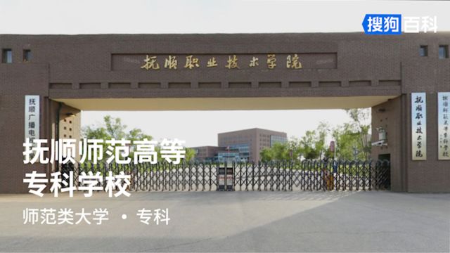 抚顺师范高等专科学校:厚德树人,务实创新