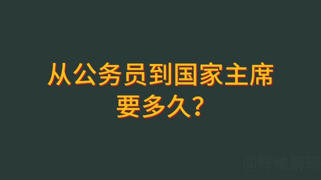 从公务员到国家主席 要多久?