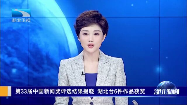 第33届中国新闻奖评选结果揭晓 湖北台6件作品获奖