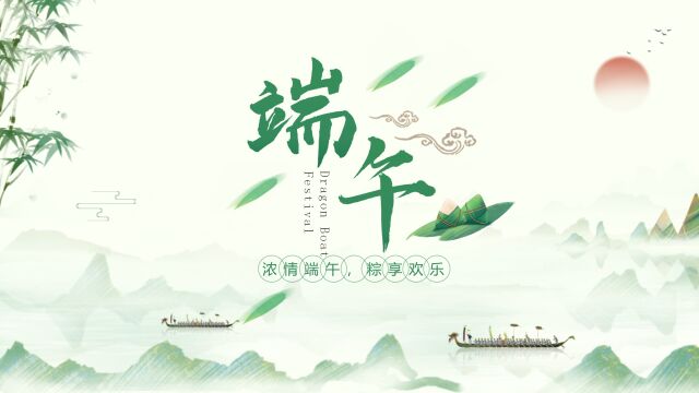 浓情端午,粽享欢乐