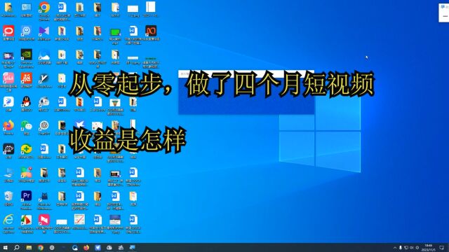 从0开始,做了四个月短视频收益是怎样?