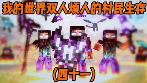 我的世界烦人的村民变形双人生存第四十一期#我的世界#我的世界周年庆#我的世界开学打卡#烦人的村民#游戏解说_高清1080P在线观看平台_腾讯视频