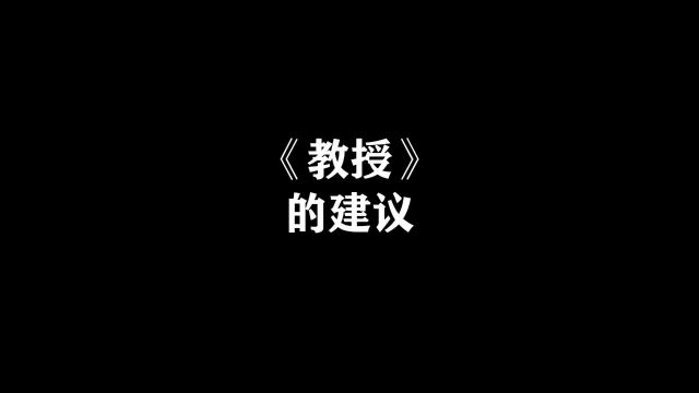 “教授”“专家”