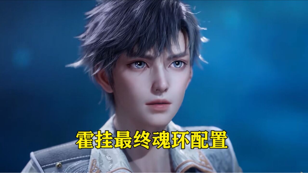 斗罗大陆绝世唐门:出门捡外挂百万年魂环?霍雨浩的最终魂环配置逆天了_高清1080P在线观看平台_腾讯视频