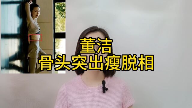 董洁罕见秀性感,展示身材引热议