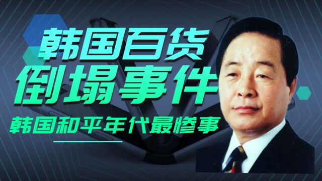 “韩国三丰百货倒塌事件,只为了一天营业额酿成惨案”