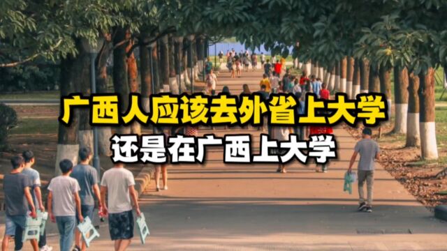 广西人应该去外省上大学,还是在广西上大学?