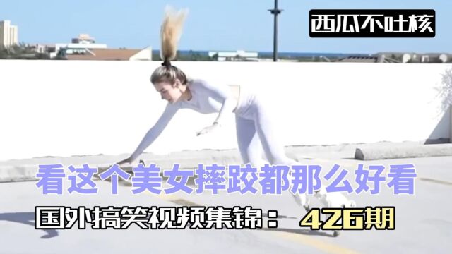 看这个美女摔跤都那么好看! 国外搞笑视频集锦 426期