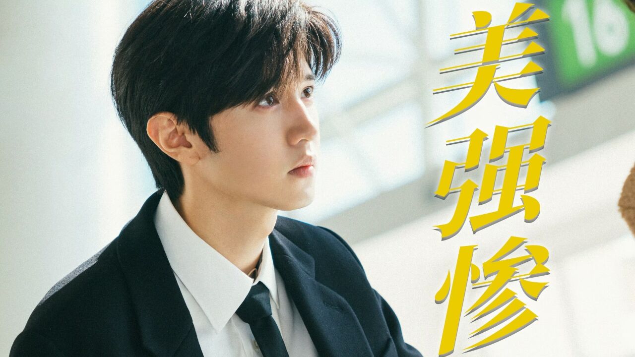 《偷偷藏不住》"美强惨"天花板段嘉许,命运从来不公!