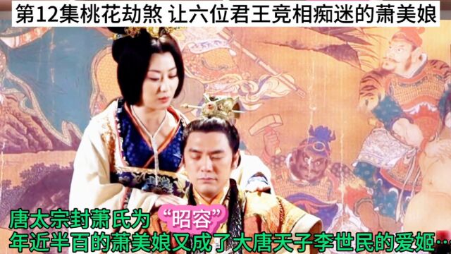 桃花劫煞 让六位君王竞相痴迷的萧美娘