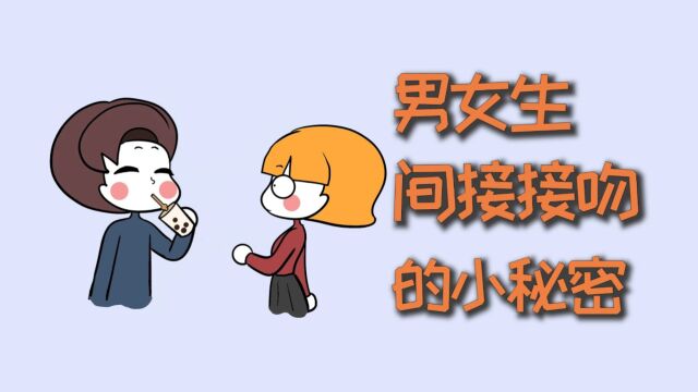 男女生间接接吻的小秘密!