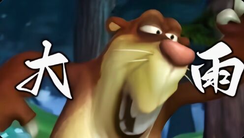 熊出没"大雨还在下,稀世珍宝是真假"!