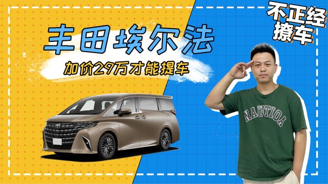 全新一代丰田埃尔法上市,网友:据说加价29万才能提车