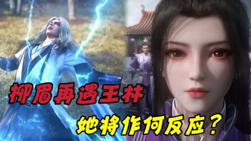 【仙逆—原著解读】:决明谷内柳眉再遇王林,她作何反应?原著中柳眉究竟有没有爱上王林?_高清1080P在线观看平台_腾讯视频