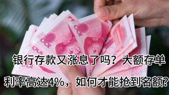 银行存款又涨息了吗?大额存单利率高达4%,如何才能抢到名额?