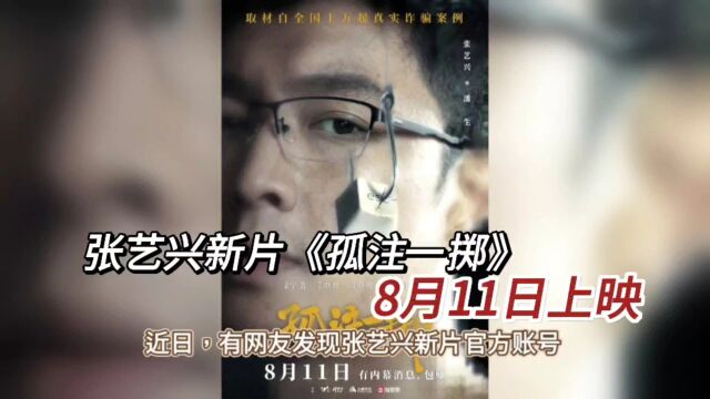 张艺兴新片《孤注一掷》8月11日上映