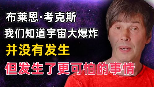 布莱恩·考克斯我们知道宇宙大爆炸并没有发生，但发生了更可怕的事情。