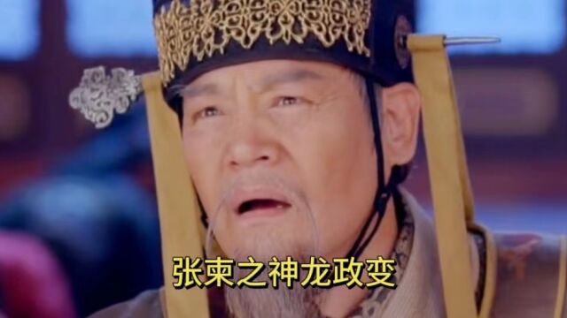 为什么张柬之发动神龙政变恢复李唐王朝却不得善终?