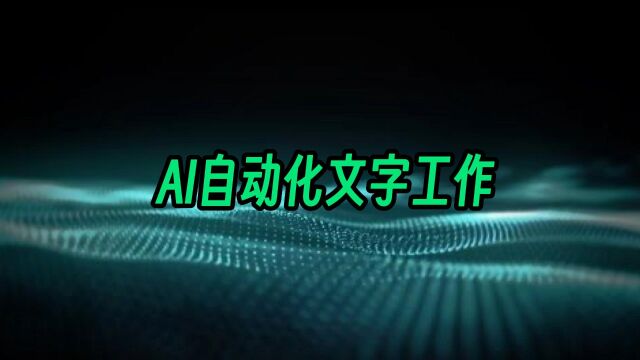 AI自动化文字工作:写作效率提升