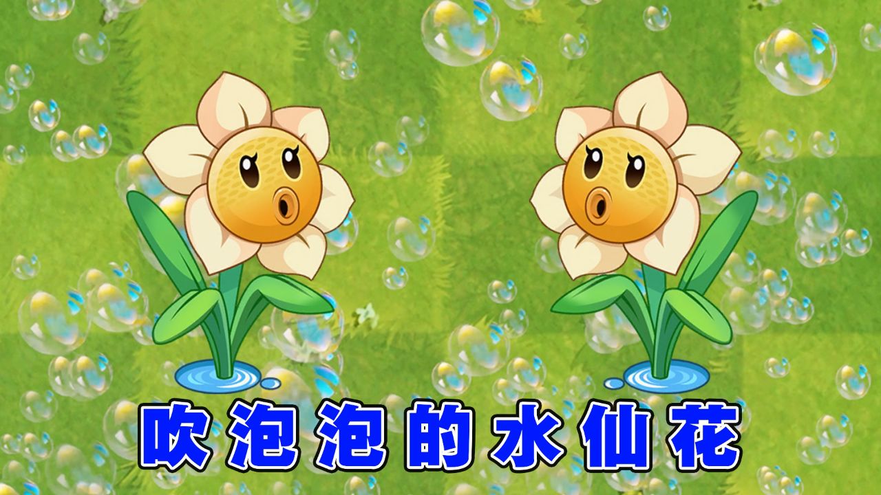 植物大战僵尸:吹泡泡的水仙花射手,喷射的水柱有多强?