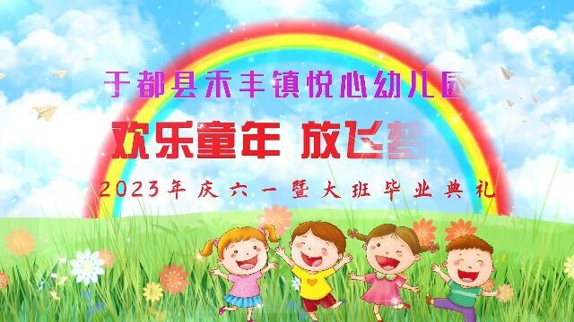 2023年于都县禾丰镇悦心幼儿园庆六一暨大班毕业典礼