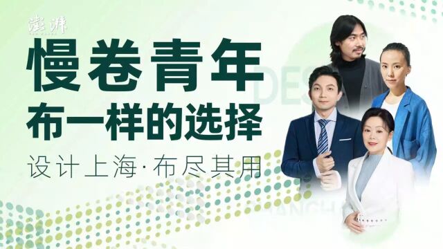 「慢卷青年,不一样的选择」设计上海直播回顾