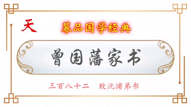 幕品国学经典《曾国藩家书》叁百捌拾贰章,致沅浦弟书