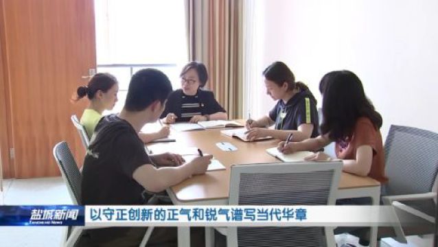 以守正创新的正气和锐气谱写当代华章